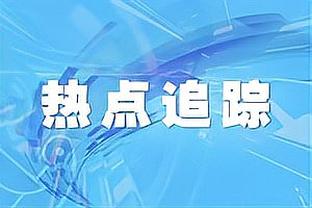 前裁判：沙尔踩踏B费应吃到黄牌 马奎尔越位位置触球进球无效